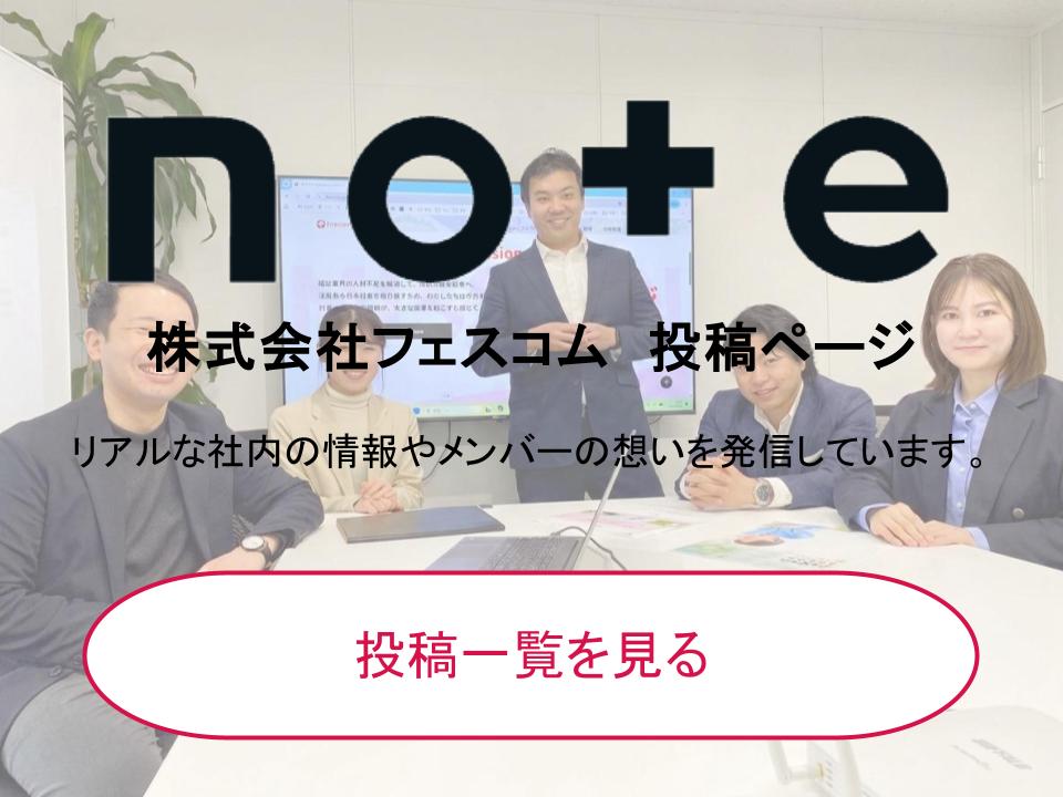 フェスコム公式noteはこちら